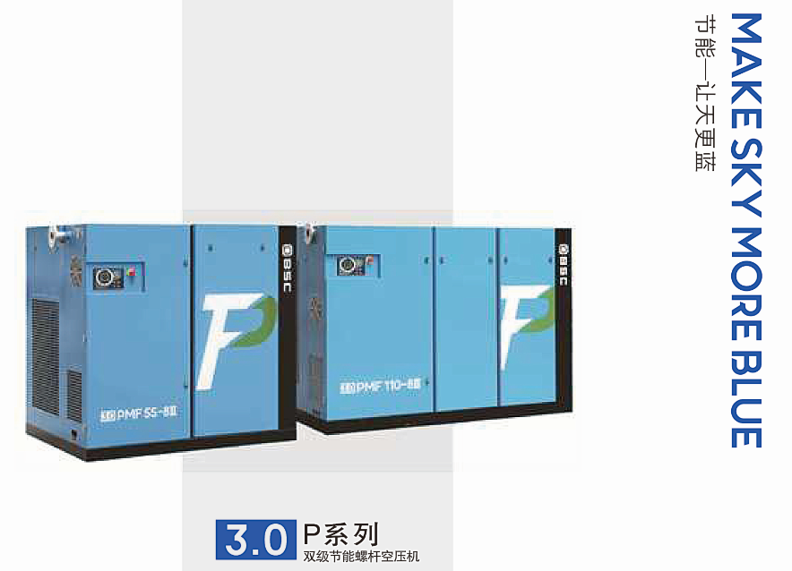 3.0P系列雙級(jí)節(jié)能螺桿空壓機(jī)